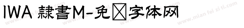 IWA 隷書M字体转换